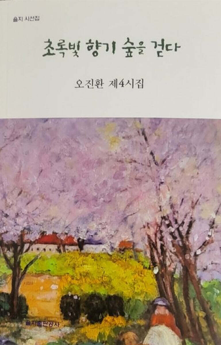 초록빛 향기 숲을 걷다