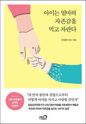 아이는 엄마의 자존감을 먹고 자란다