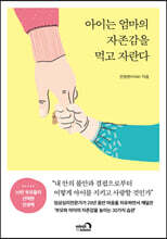 아이는 엄마의 자존감을 먹고 자란다