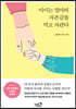 아이는 엄마의 자존감을 먹고 자란다