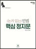 논거 있는 민법 핵심 정지문