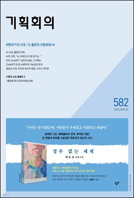 기획회의 582호