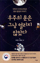 우주의 문은 그냥 열리지 않았다