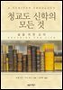 청교도 신학의 모든 것