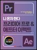 나 혼자 한다 프리미어프로 & 애프터이펙트 CC
