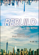 REBUILD 다시 재건하라