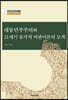 대동민주주의와 21세기 유가적 비판이론의 모색