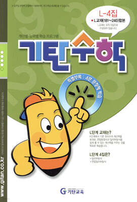 기탄수학 L-4