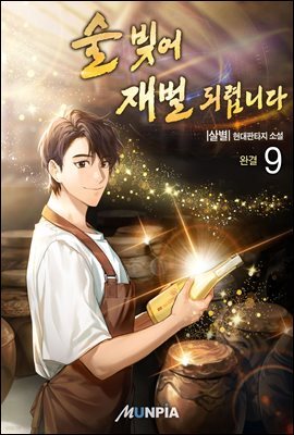술 빚어 재벌 되렵니다 9권 (완결)