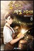 술 빚어 재벌 되렵니다 8권