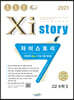 2021 Xistory 자이스토리 고2 수학 2 (2021년)