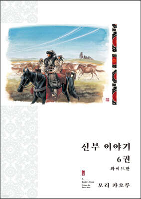 신부 이야기 와이드판 6