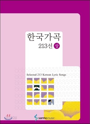 한국가곡 213선 (상)