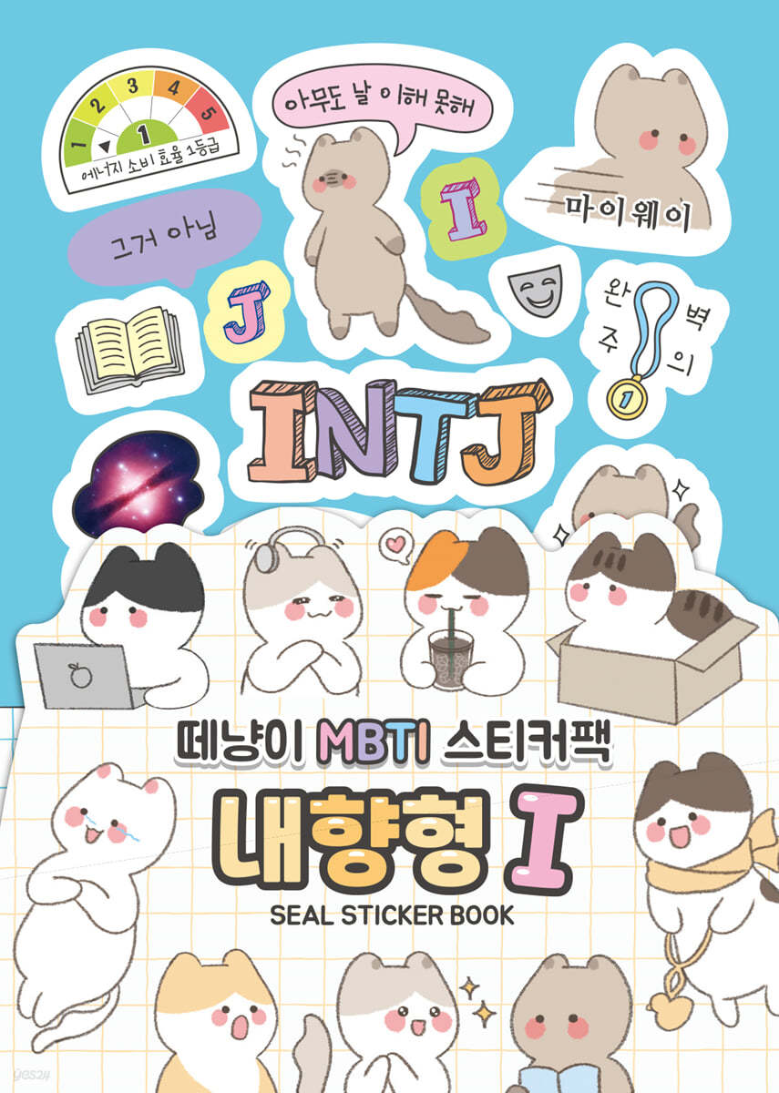 떼냥이 MBTI 씰스티커북 - 내향형 I