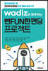 와디즈와 함께하는 뻔FUN한펀딩 프로젝트