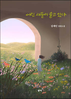 어린 새들이 울고 있다