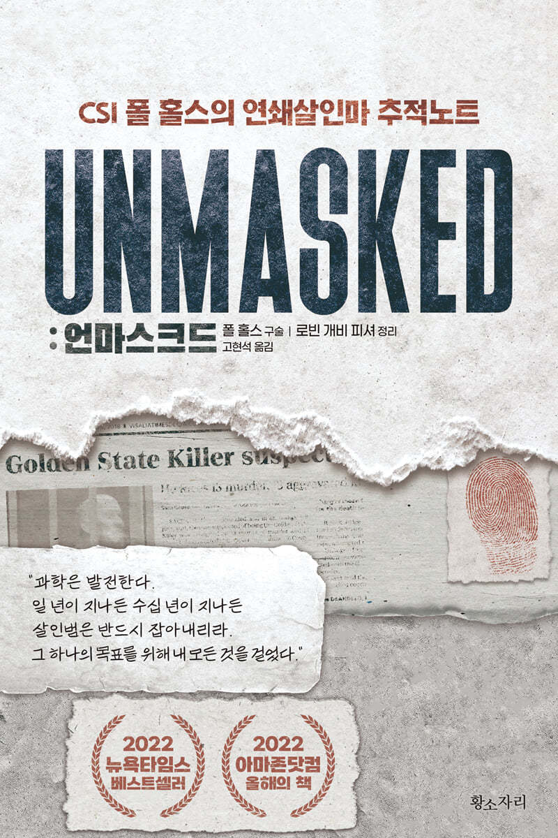 언마스크드 UNMASKED