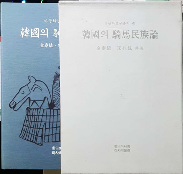 한국의 기마민족론 (韓國의 騎馬民族論) - 마문화연구총서 7 / 한국마사회 마사박물관/ 2003년 초판본