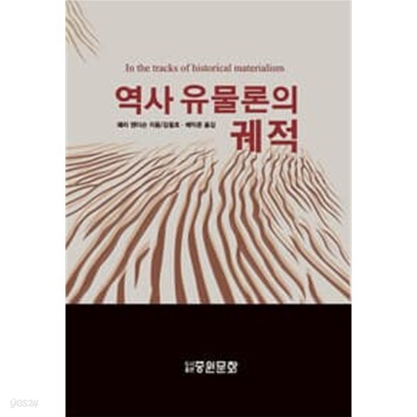 역사 유물론의 궤적 