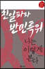 친일파와 반민특위, 나는 이렇게 본다