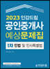 2023 인강드림 공인중개사 예상문제집 1차 민법 및 민사특별법