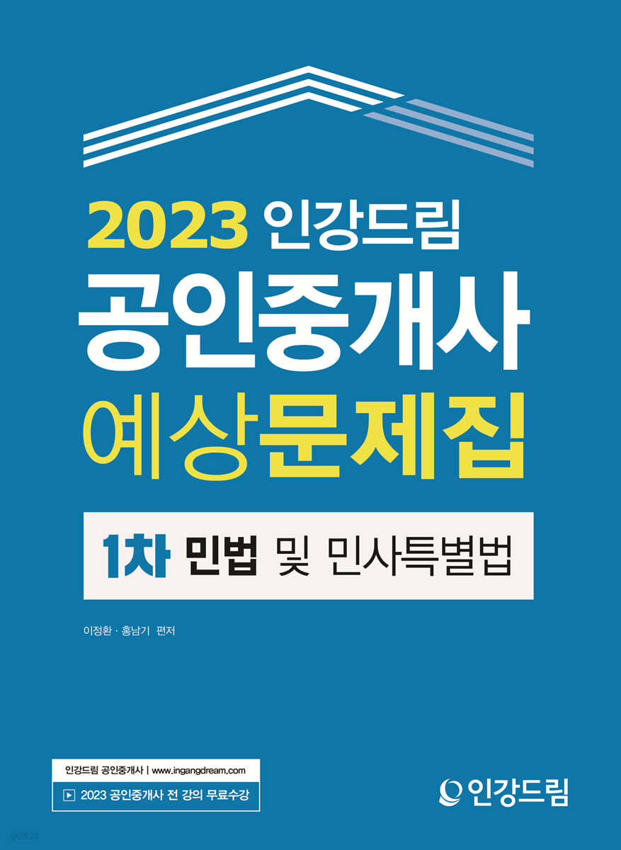 2023 인강드림 공인중개사 예상문제집 1차 민법 및 민사특별법