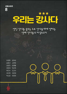 우리는 강사다