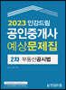 2023 인강드림 공인중개사 예상문제집 2차 부동산공시법