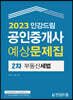 2023 인강드림 공인중개사 예상문제집 2차 부동산세법