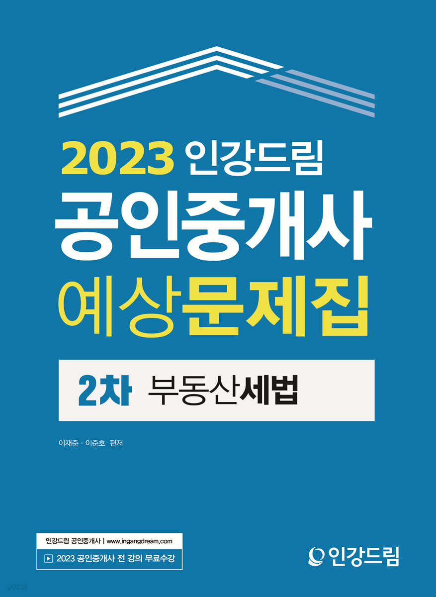 2023 인강드림 공인중개사 예상문제집 2차 부동산세법