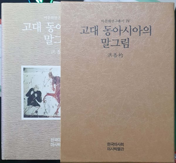 고대 동아시아의 말그림 - 마문화연구총서 4 / 한국마사회 마사박물관/ 2001년 초판본 [양장/케이스]