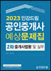 2023 인강드림 공인중개사 예상문제집 2차 중개사법령 및 실무