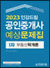 2023 인강드림 공인중개사 예상문제집 1차 부동산학개론