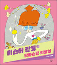 미스터 팔롱의 판타스틱 의상실