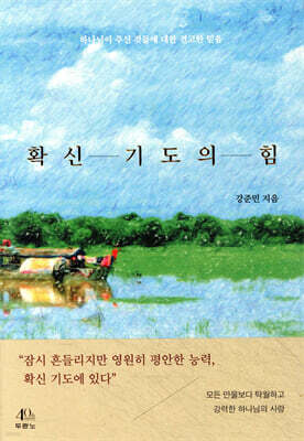 확신 기도의 힘