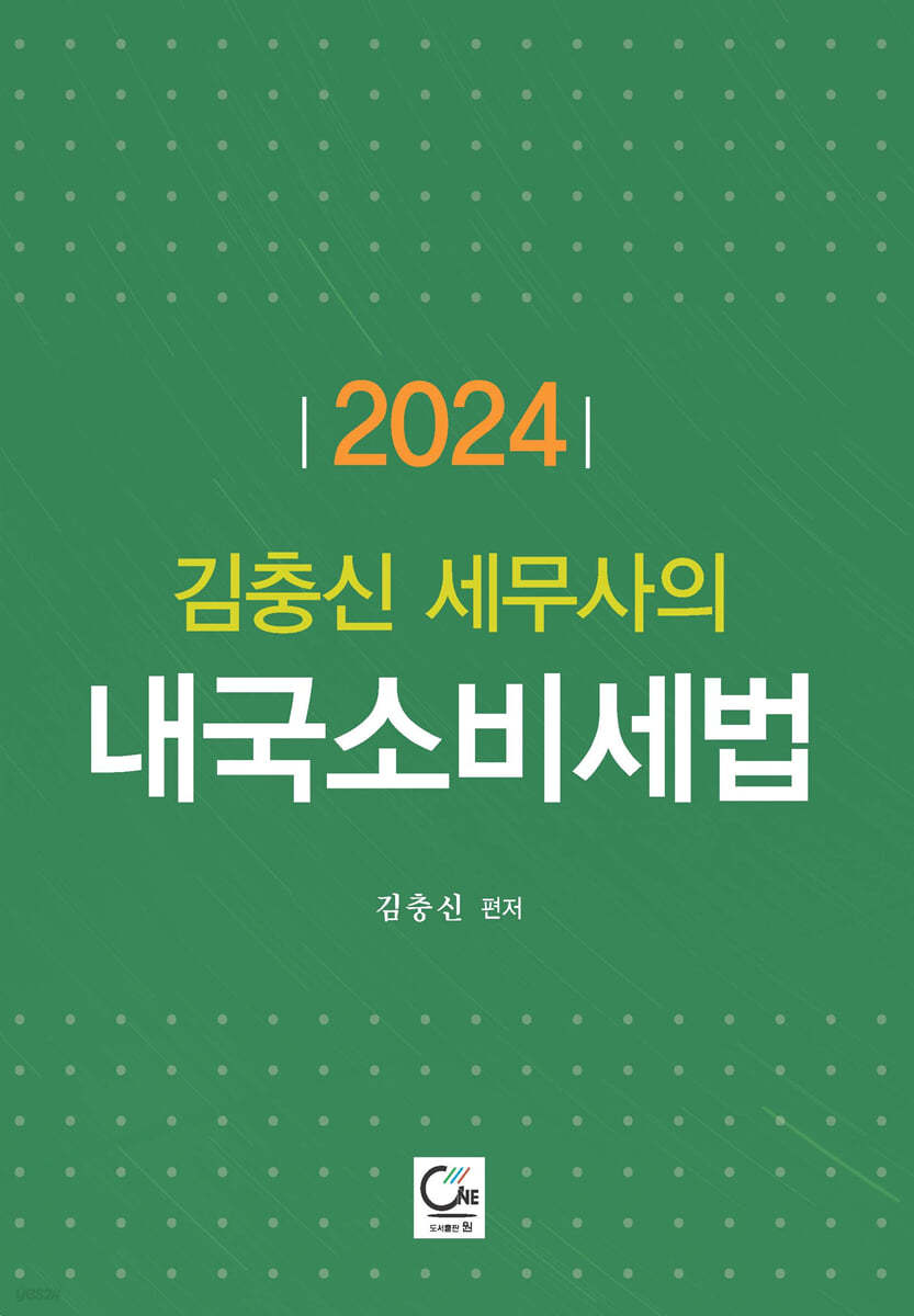 2024 김충신 세무사의 내국소비세법