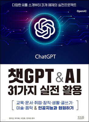 챗GPT & AI 31가지 실전 활용