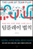 팀플레이 법칙
