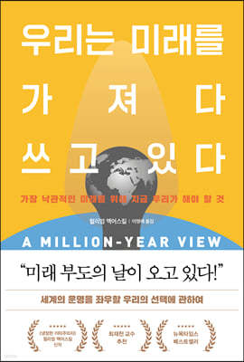 우리는 미래를 가져다 쓰고 있다