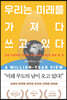 우리는 미래를 가져다 쓰고 있다