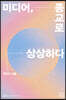 미디어, 종교로 상상하다