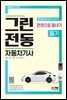 2023 그린전동자동차기사 필기 한권으로 끝내기
