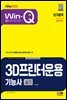 2023 Win-Q 3D프린터운용기능사 실기 단기합격