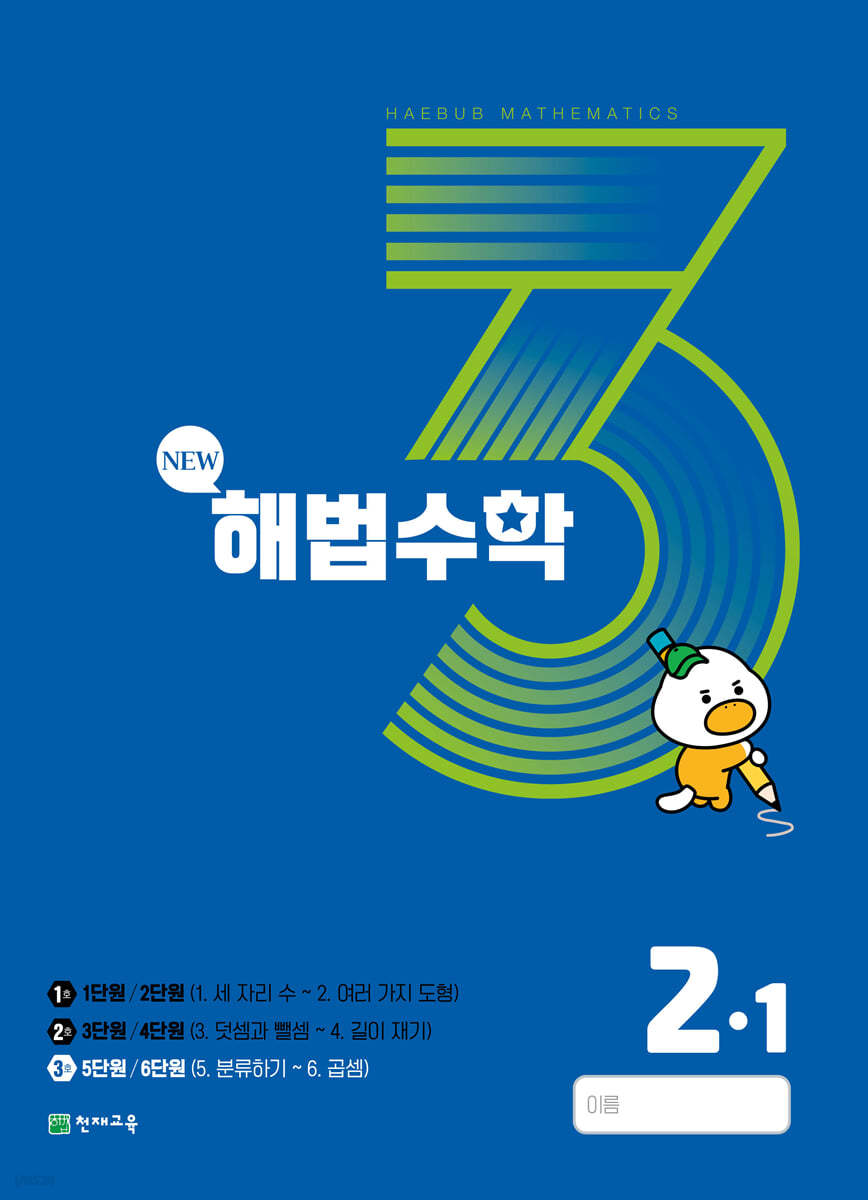 해법수학 2-1(3호) (2023년)