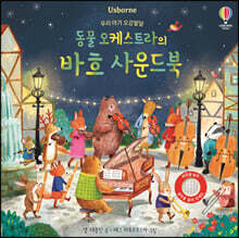 우리 아기 오감발달 동물 오케스트라의 바흐 사운드북