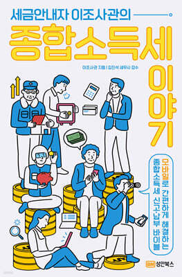 세금안내자 이조사관의 종합소득세이야기
