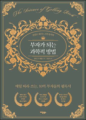 부자가 되는 과학적 방법