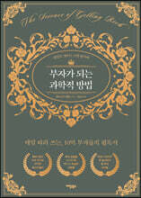 부자가 되는 과학적 방법