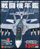 戰鬪機年鑑 2023-2024