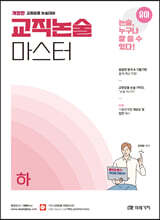 유아임용 교직논술 마스터 (하)